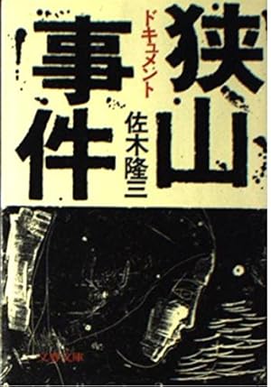 ドキュメント狭山事件』｜感想・レビュー - 読書メーター